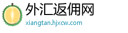 外汇返佣网